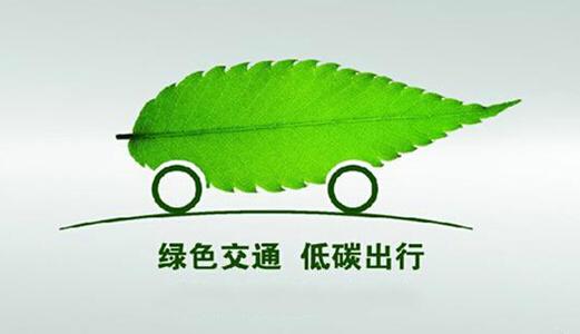 选择绿色环保，从我做起！